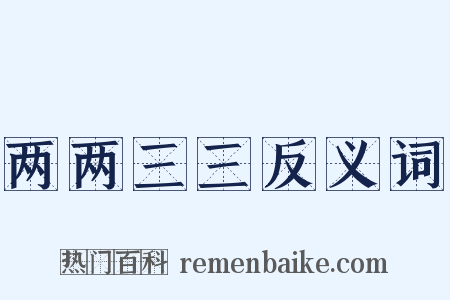 两两三三反义词是什么意思的图片